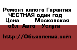 Ремонт капота Гарантия ЧЕСТНАЯ один год › Цена ­ 50 - Московская обл. Авто » Услуги   